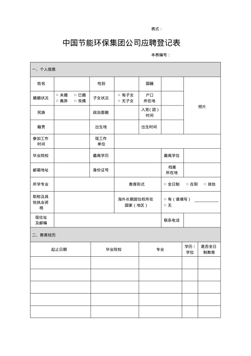 中国节能环保集团公司应聘登记表.pdf_第1页