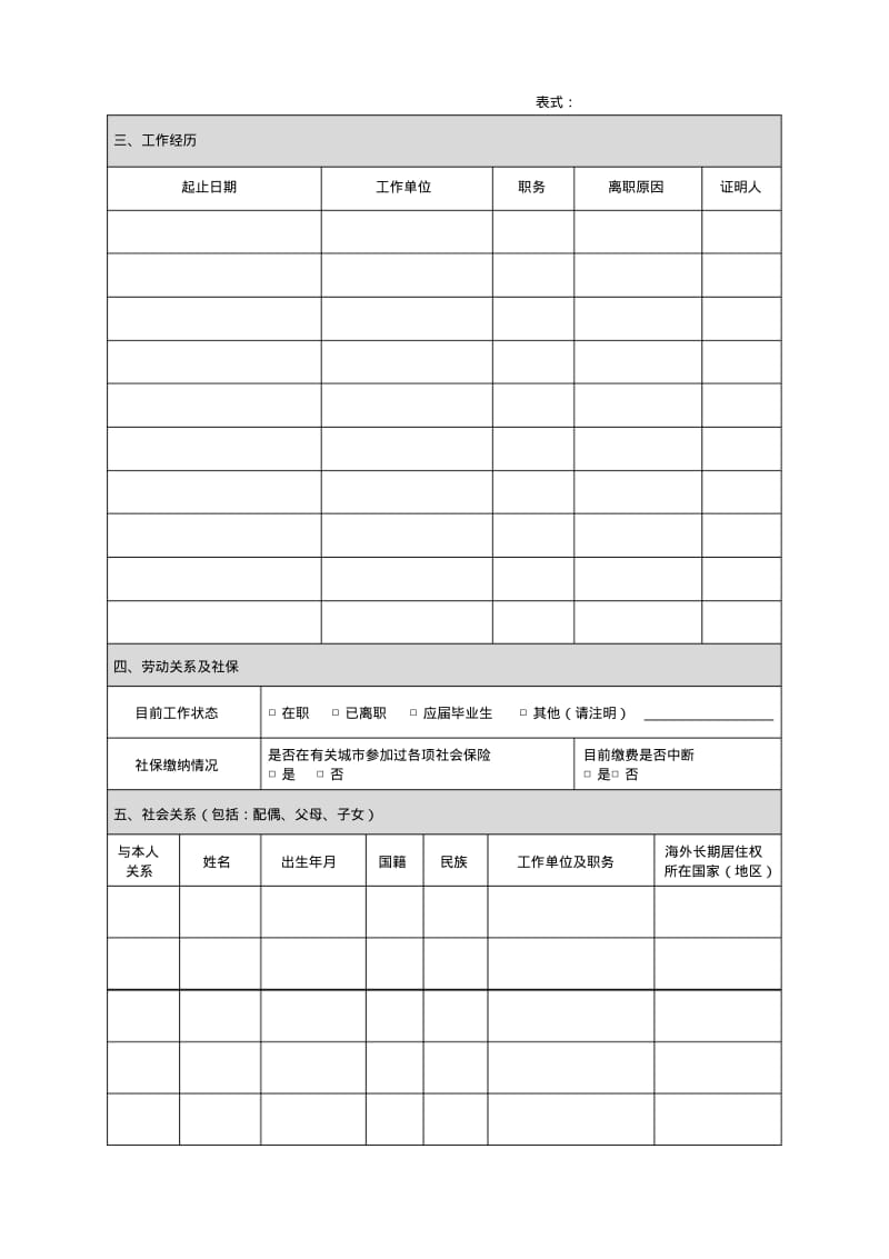 中国节能环保集团公司应聘登记表.pdf_第2页