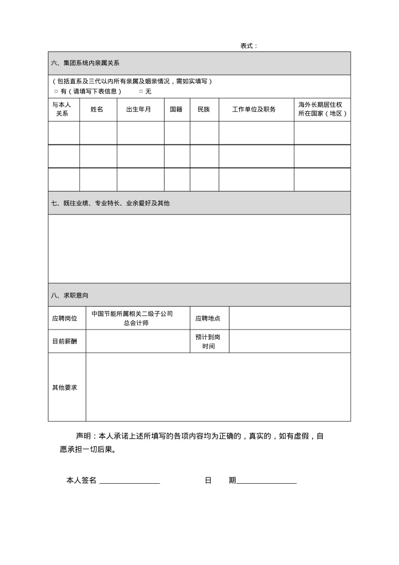 中国节能环保集团公司应聘登记表.pdf_第3页