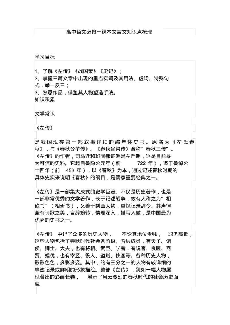 【免费】高一语文必修一课本文言文知识点梳理.pdf_第1页