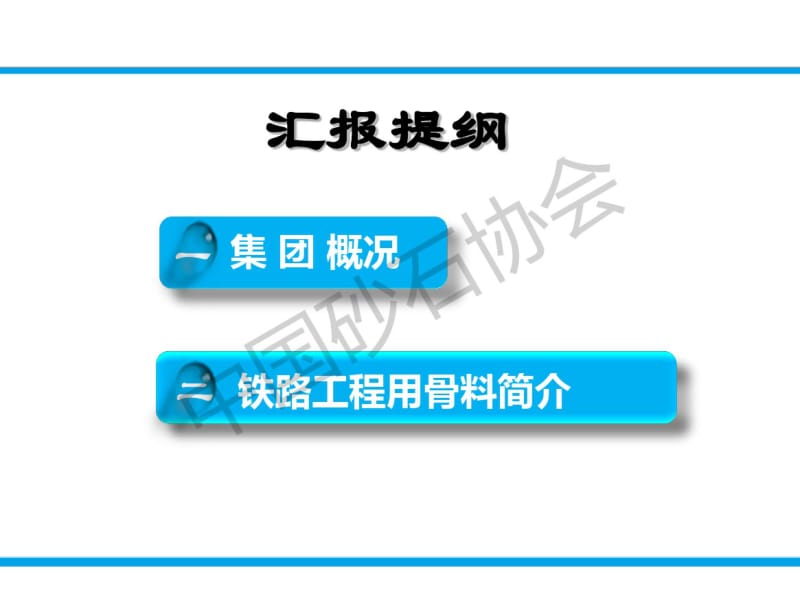 中国铁建重工集团情况汇报-中国砂石协会.pdf_第2页