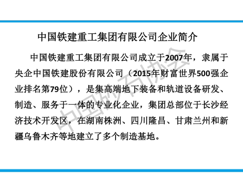 中国铁建重工集团情况汇报-中国砂石协会.pdf_第3页