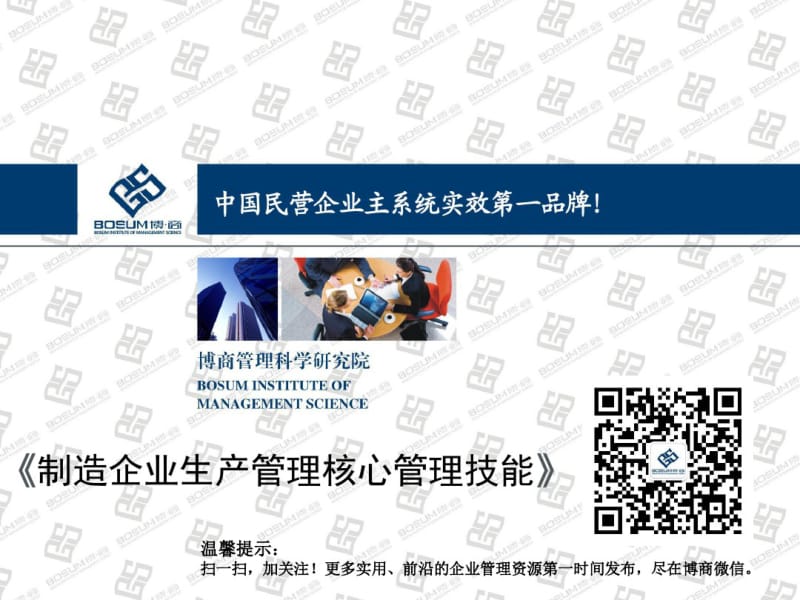 制造企业生产管理核心管理技能.pdf_第1页