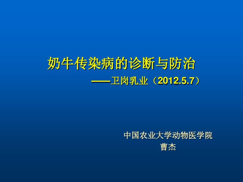 奶牛传染病(精).pdf_第1页