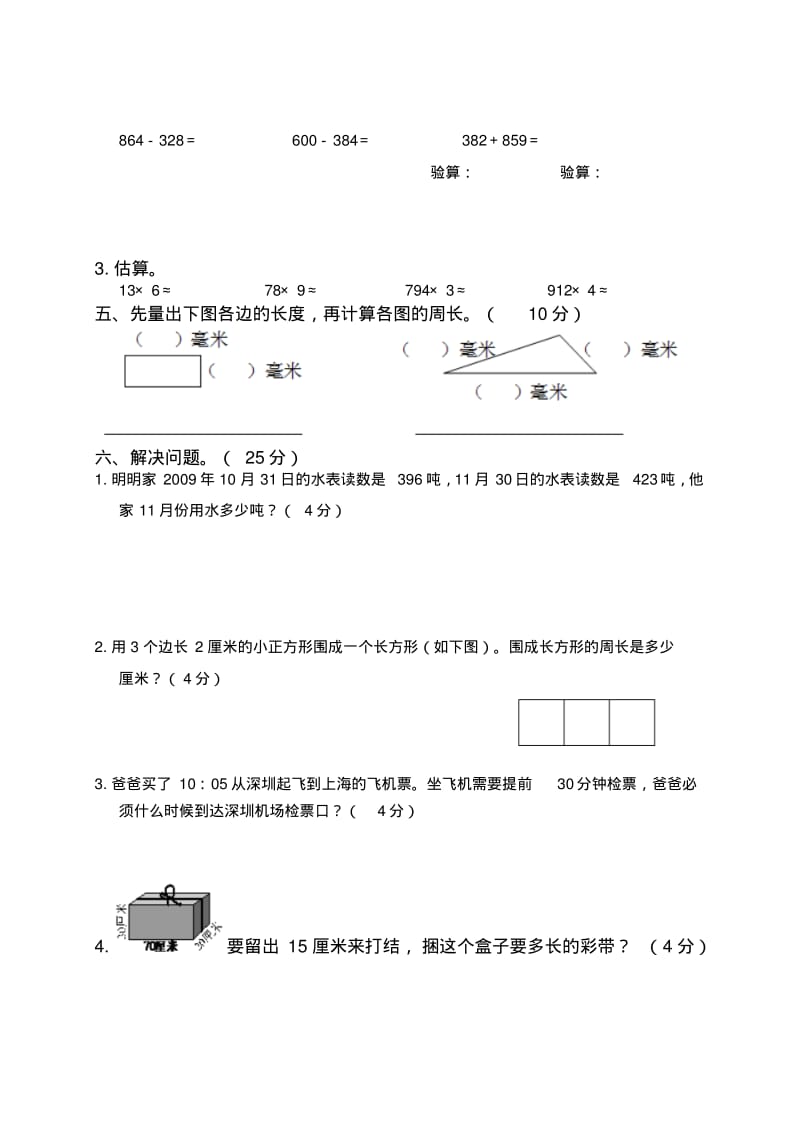 人教版三年级数学上册期末综合卷.pdf_第3页