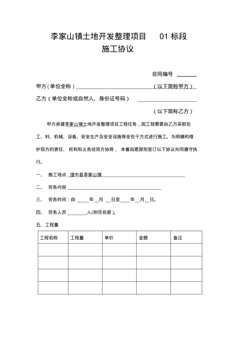 土地开发整理工程施工劳务合同.pdf_第1页