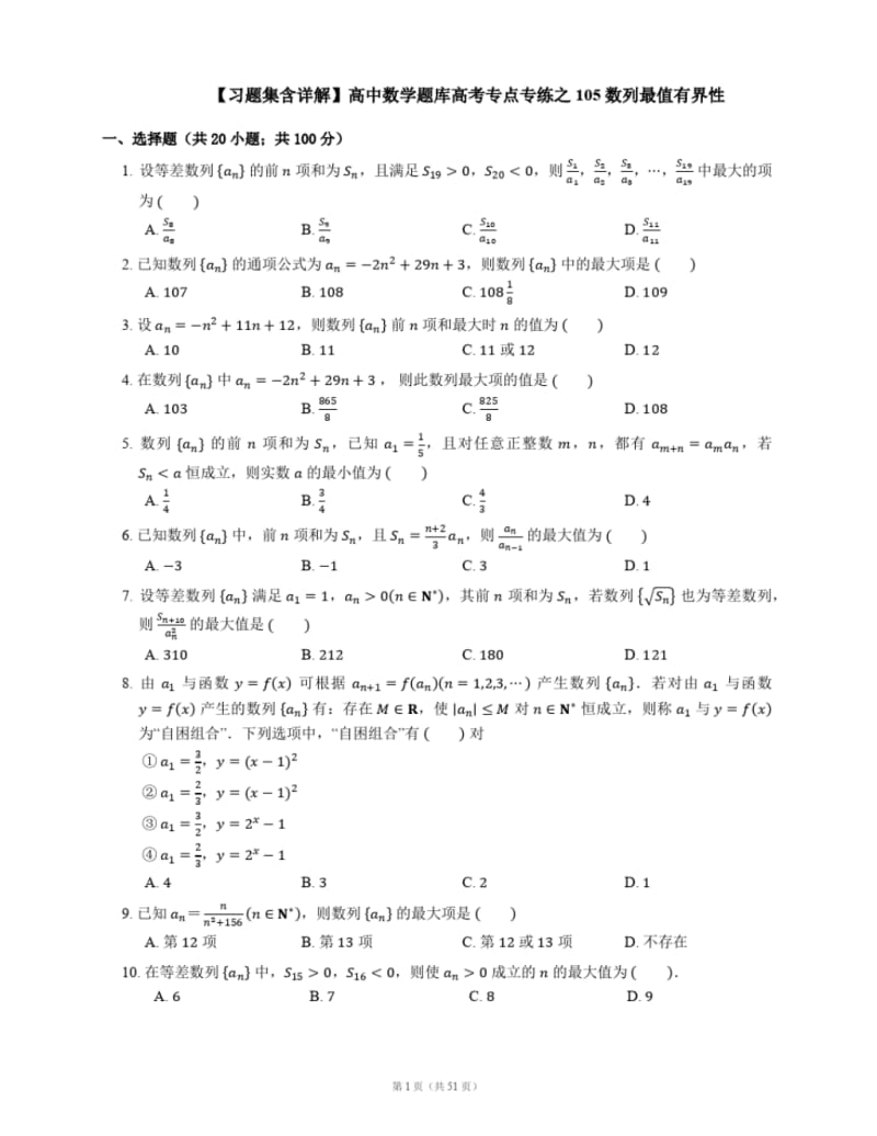 【习题集含详解】高中数学题库高考专点专练之105数列最值有界性.pdf_第1页