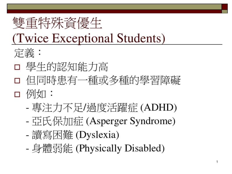 双重特殊资优生TwiceExceptionalStudents.pdf_第1页