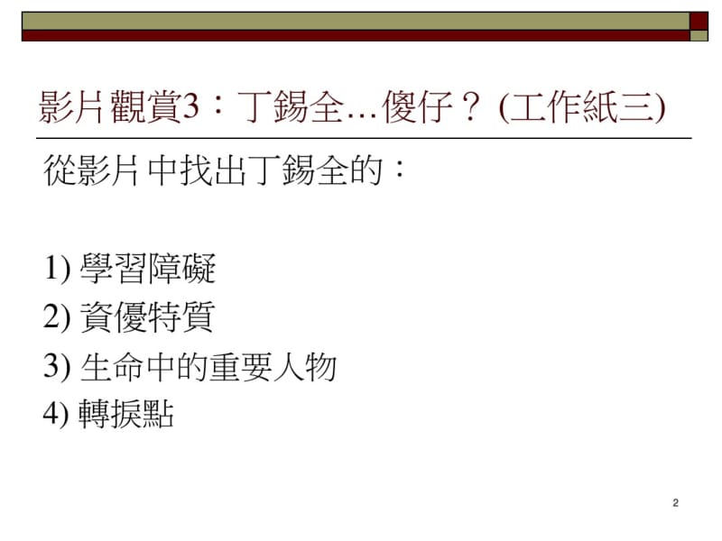 双重特殊资优生TwiceExceptionalStudents.pdf_第2页