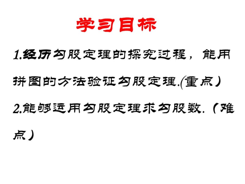 冀教版八年级数学上册17.3《勾股定理》(共23张).pdf_第2页