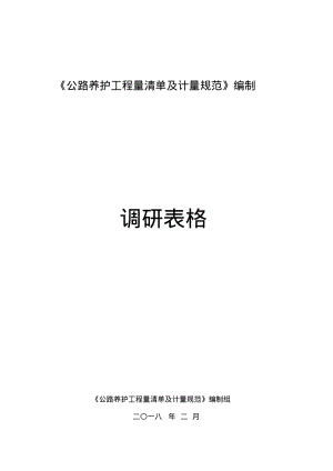 公路养护工程量清单及计量规范编制.pdf