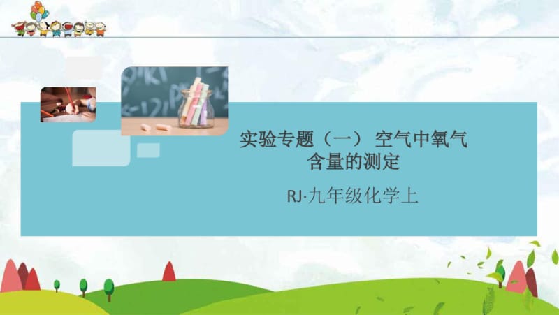 人教版九年级上册化学2.实验专题(一)空气中氧气含量的测定.pdf_第1页