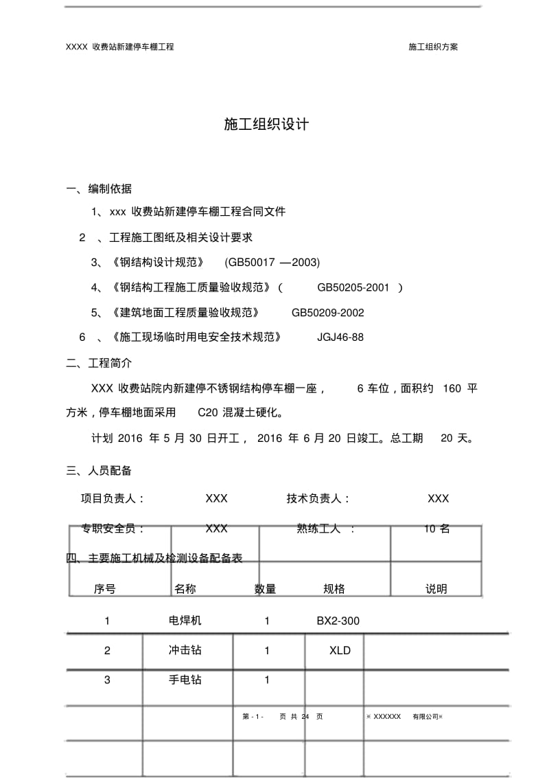 不锈钢彩钢瓦停车棚施工方案.pdf_第1页