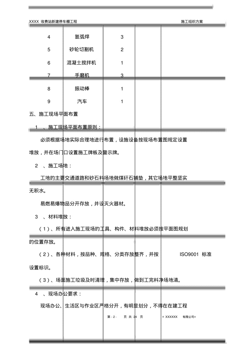 不锈钢彩钢瓦停车棚施工方案.pdf_第2页