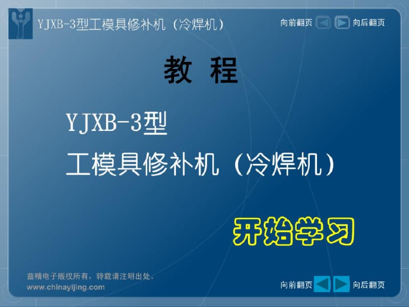 图文并茂教您使用YJXB-3型冷焊机工模具修补机.pdf_第1页