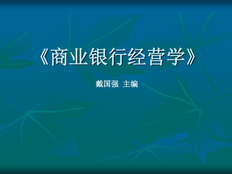 商业银行经营与管理第八章.pdf_第1页