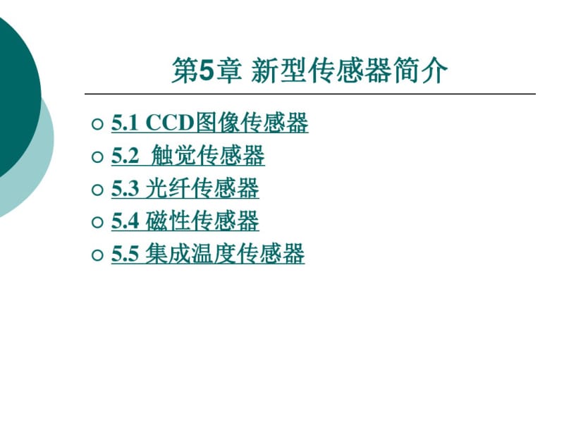 几种新型传感器.pdf_第1页