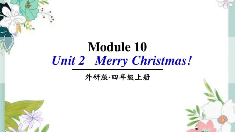 外研四年级英语上册U2MerryChristmas.pdf_第1页