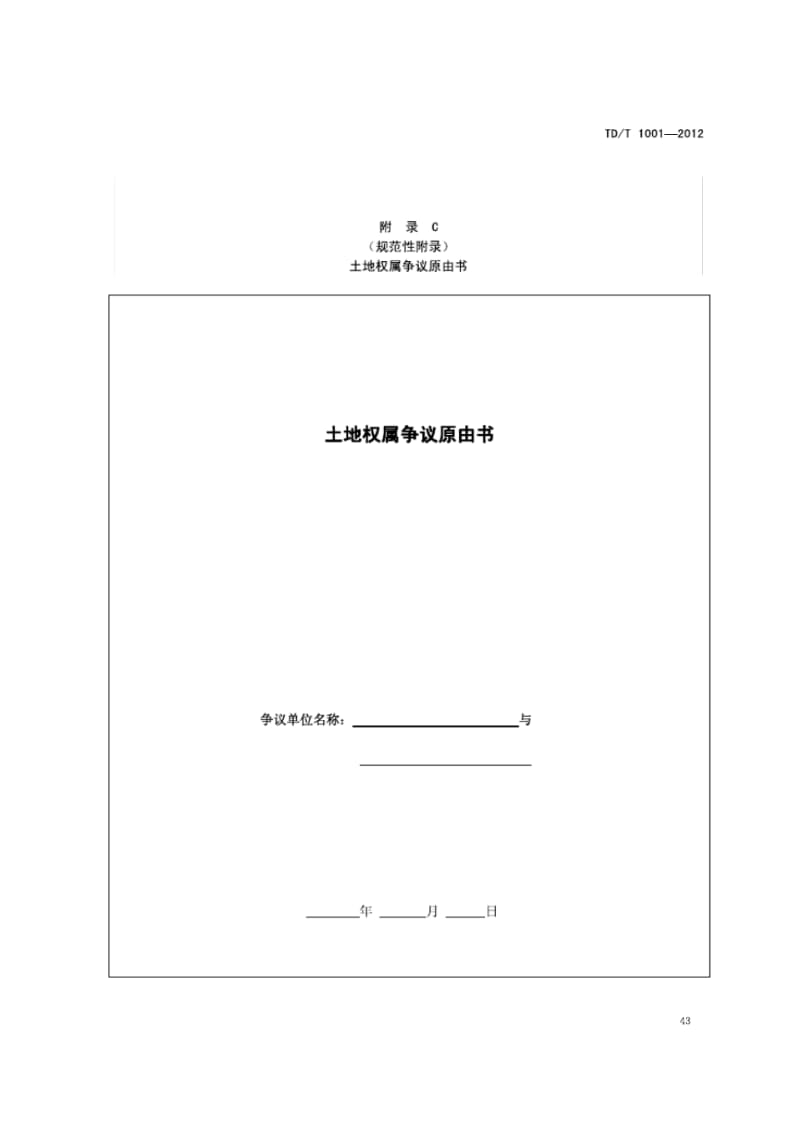 地籍调查规程TDT1001—2012最终稿2012年9月1日起实施pdf.pdf_第1页