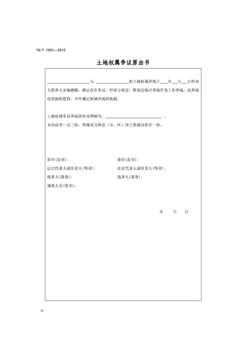 地籍调查规程TDT1001—2012最终稿2012年9月1日起实施pdf.pdf_第2页