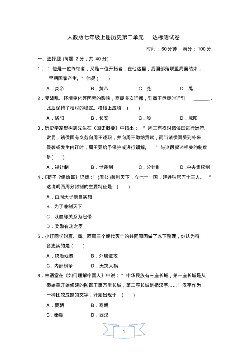 人教版七年级上册历史第二单元达标测试卷.pdf_第1页