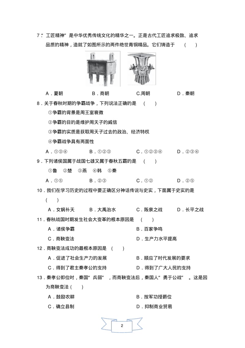 人教版七年级上册历史第二单元达标测试卷.pdf_第2页