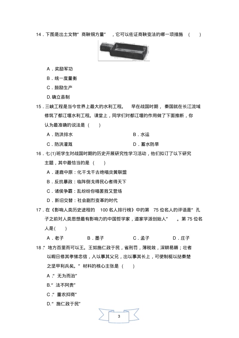 人教版七年级上册历史第二单元达标测试卷.pdf_第3页