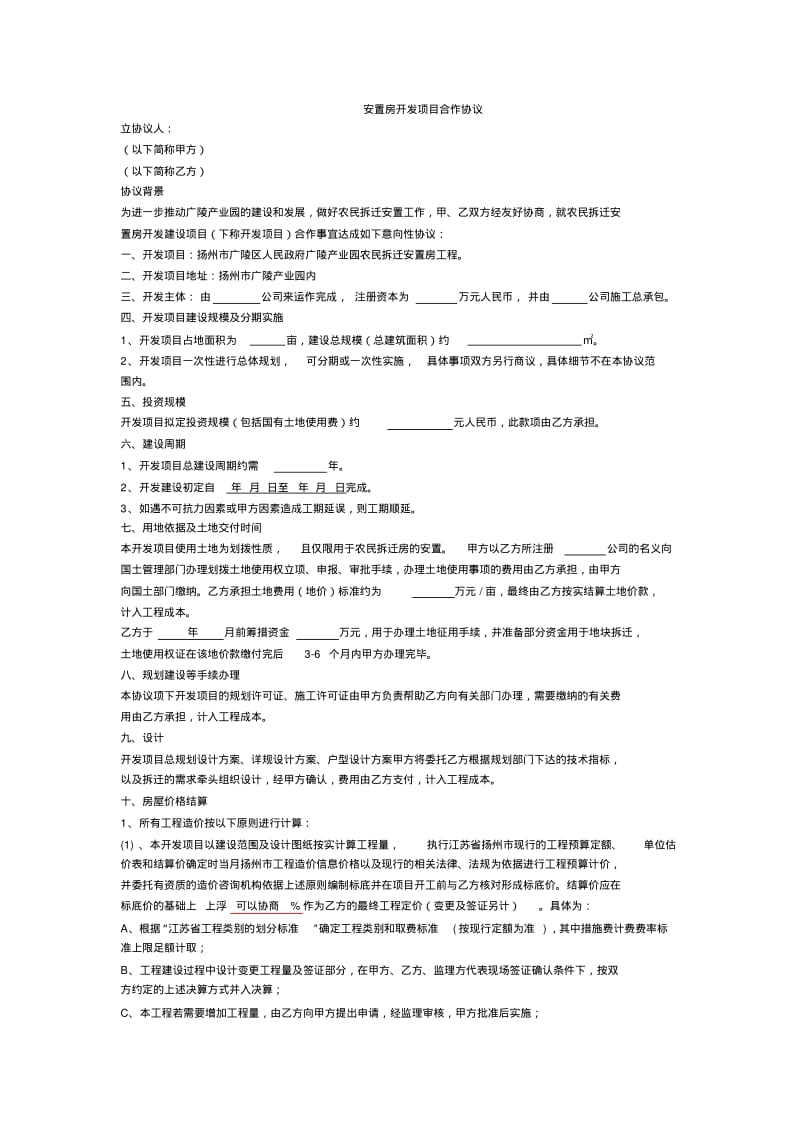 安置房开发项目合作协议修改.pdf_第1页