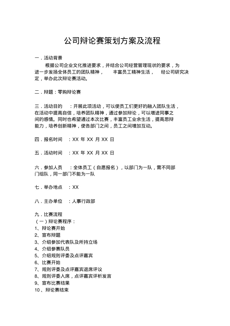 公司辩论赛策划方案与流程(1).pdf_第1页