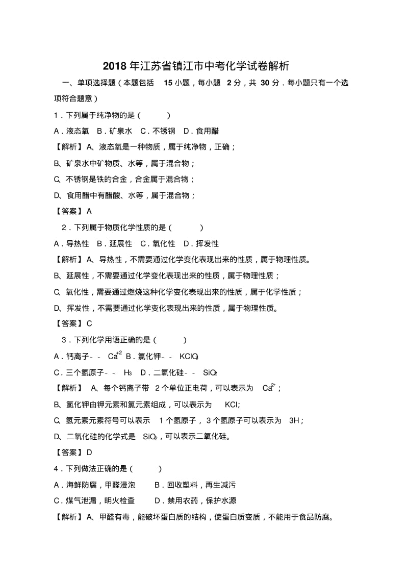 2018年江苏省镇江市中考化学试卷(含解析).pdf_第1页