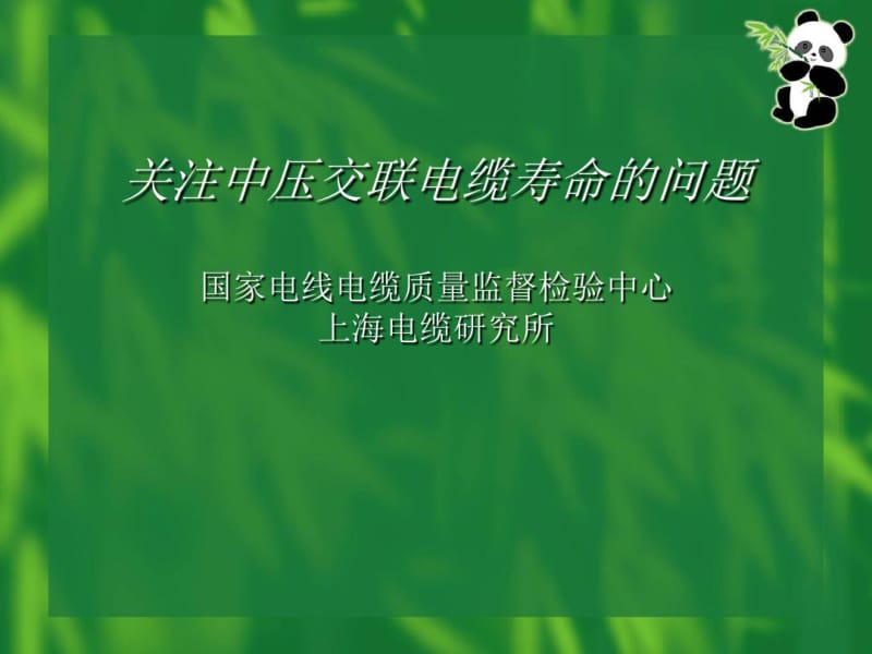 关注中压交联电缆寿命的问题.pdf_第1页