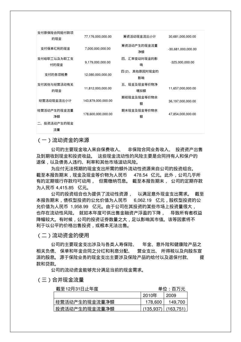 中国人寿保险有限公司现金流量表分析.pdf_第2页