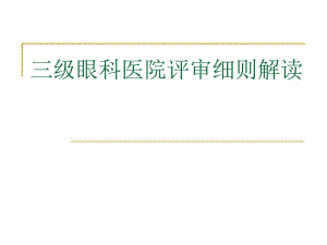 三级眼科医院评审标准细则解读(精).pdf