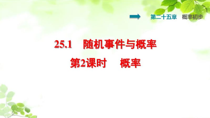 人教版九年级上册数学25.1.2概率.pdf_第1页