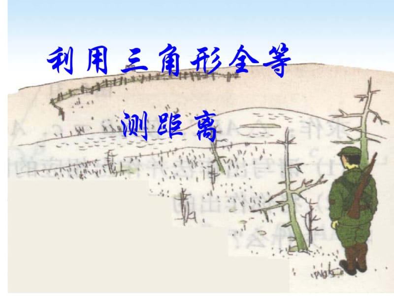 北师大版七年级数学下册4.5利用三角形全等测距离(共22张).pdf_第2页