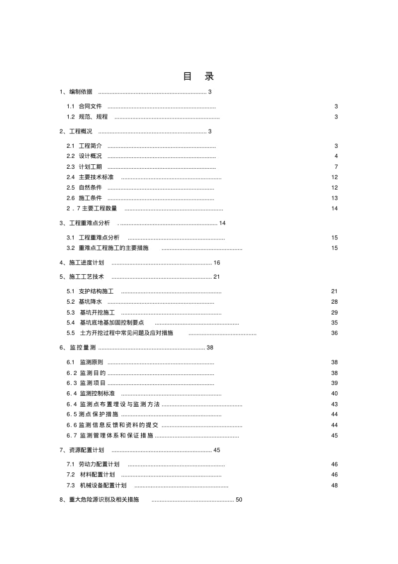 地下综合管廊试点工程深基坑施工方案.pdf_第1页