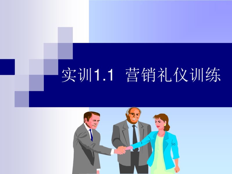 实训11营销礼仪训练.pdf_第1页