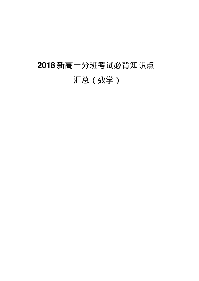 2018新高一分班考试必背知识点汇总(数学).pdf_第1页