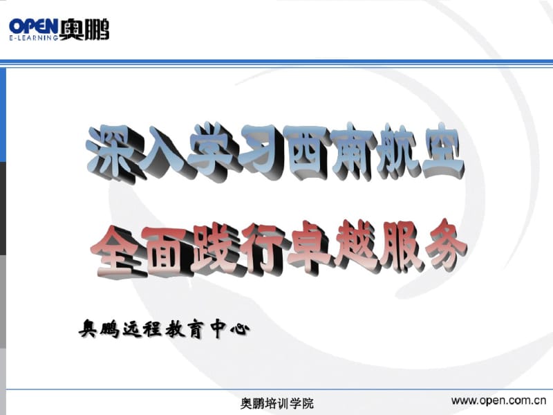 分析美国西南航空公司的竞争战略.pdf_第1页