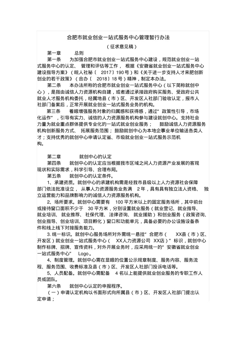 合肥就业创业一站式服务中心管理暂行办法.pdf_第1页