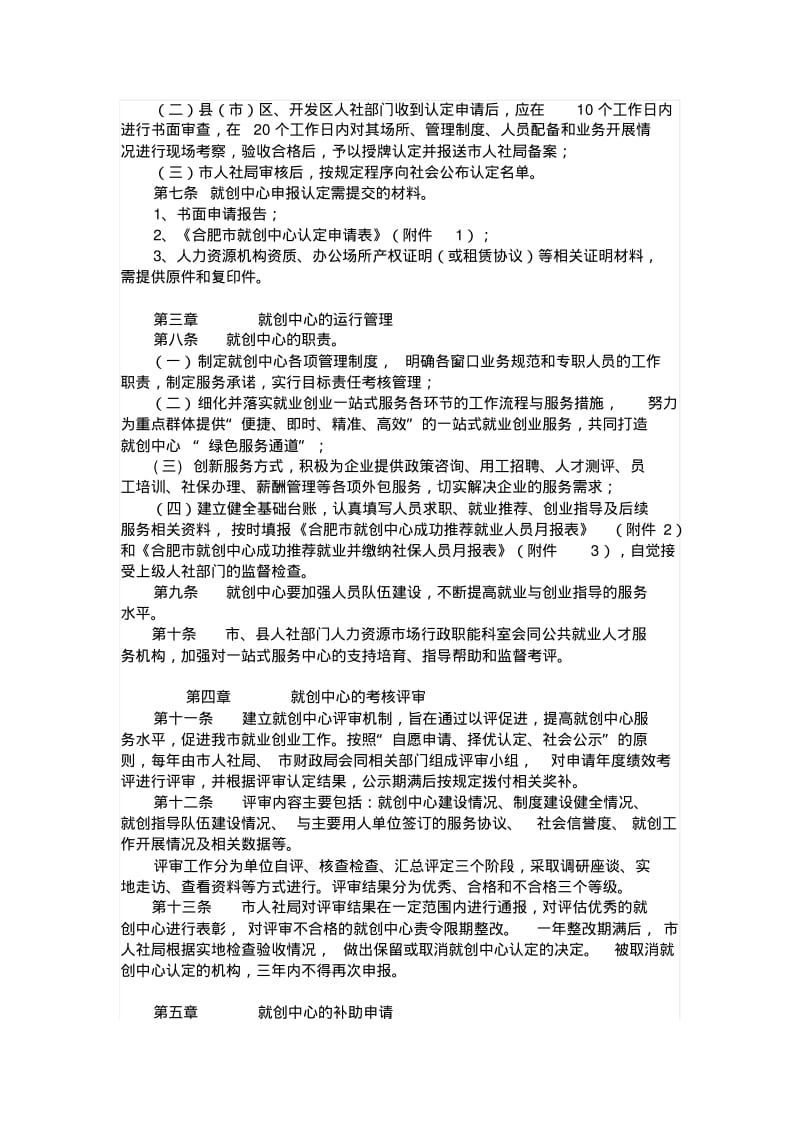 合肥就业创业一站式服务中心管理暂行办法.pdf_第2页