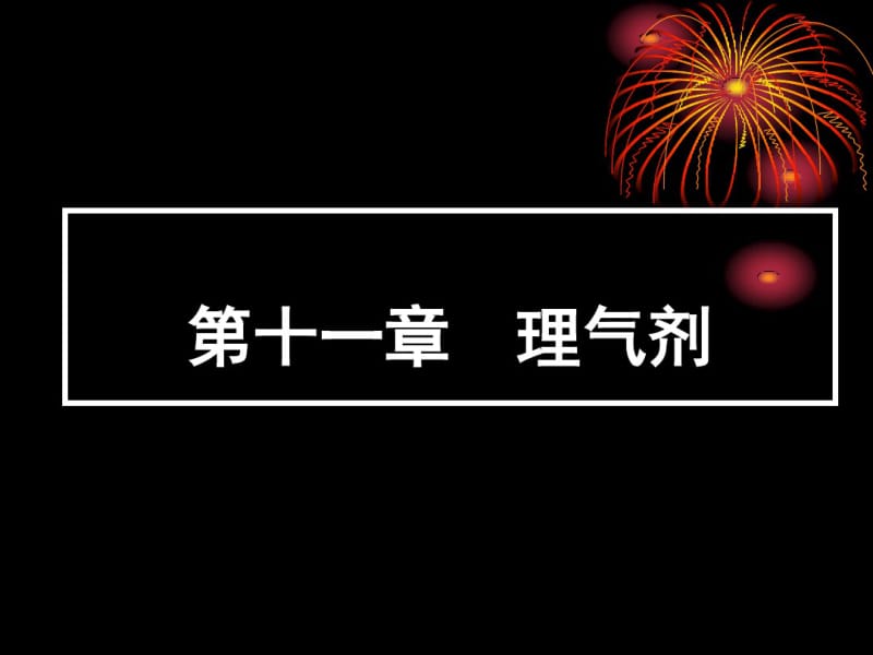 十一章理气剂.pdf_第1页