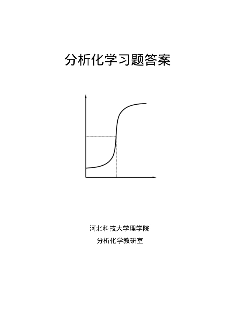 分析化学习题答案.pdf_第1页