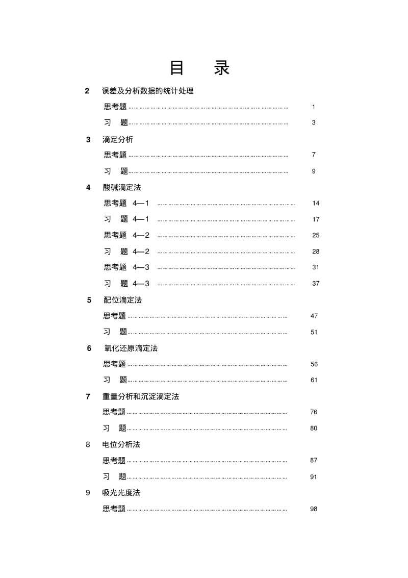 分析化学习题答案.pdf_第2页