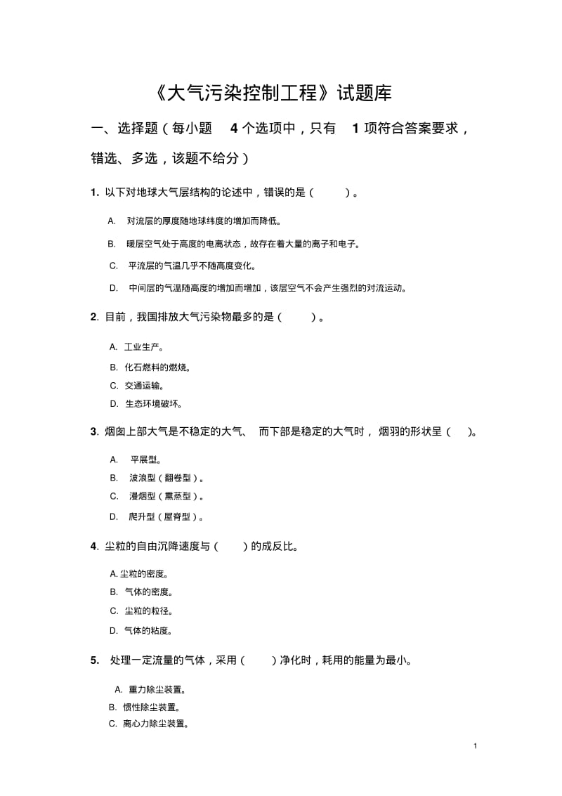 大气污染控制工程试题库参考答案版.pdf_第1页