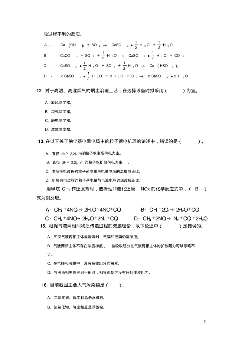 大气污染控制工程试题库参考答案版.pdf_第3页