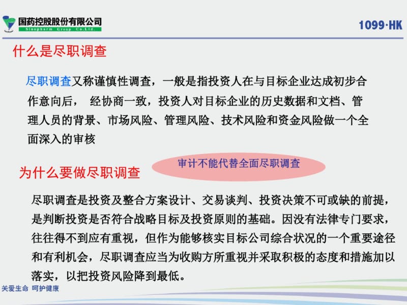 国控内部投资并购过程中的财务尽职调查与审计工作重点最后版本.pdf_第3页