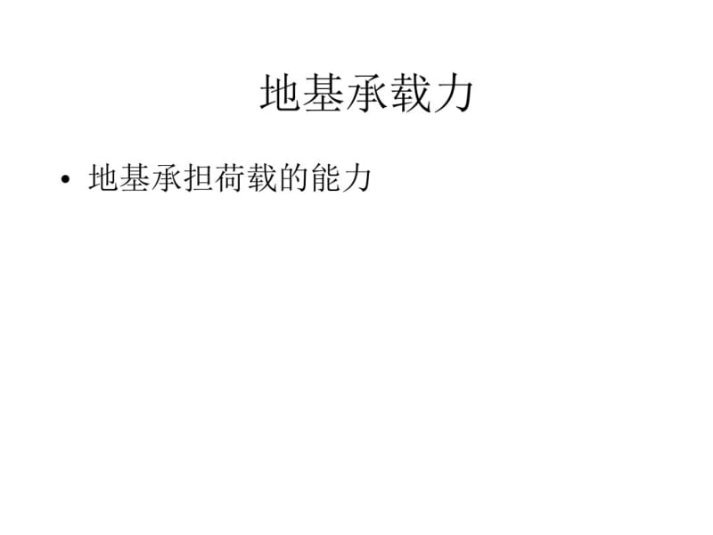 地基承载力课件.pdf_第1页