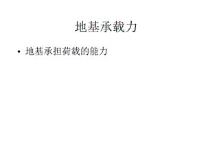 地基承载力课件.pdf