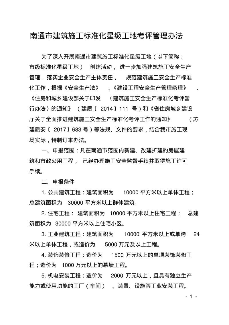 南通建筑施工标准化星级工地考评管理办法.pdf_第1页